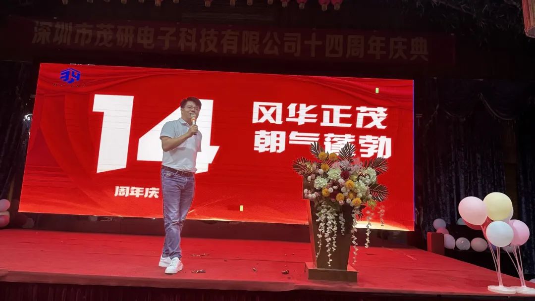 茂研周年慶典